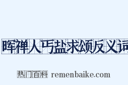 晖禅人丐盐求颂反义词是什么意思的图片